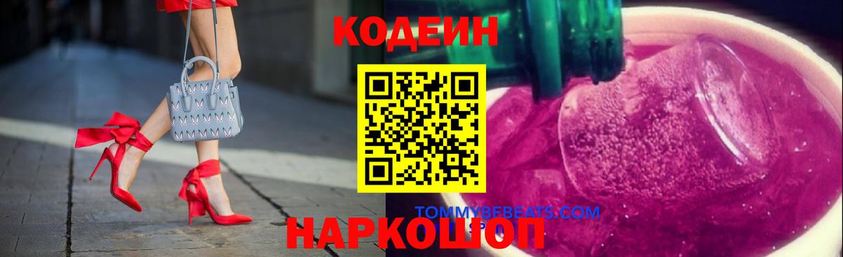 Codein напиток Lean (лин)  Бахчисарай 